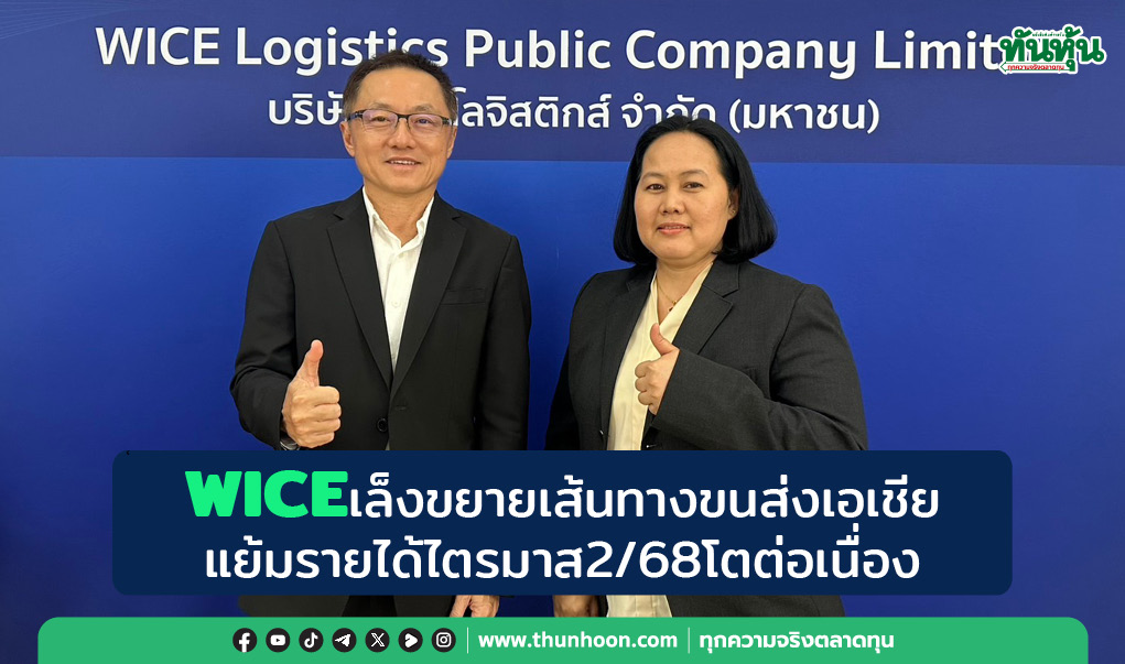 WICE เล็งขยายเส้นทางขนส่งเอเชีย แย้มรายได้ไตรมาส2/68โตต่อเนื่อง